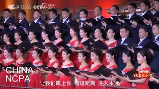 Beijing Cantata, V. Drum Tower and Bell Tower-ZHANG Yi and China NCPA Orchestra & Chorus