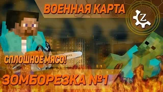 Военная карта в minecraft CUSTOM NPCs: ЗОМБОРЕЗКА Эпизод 1!