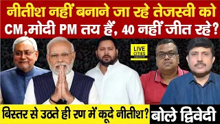 Tejashwi Yadav के Bihar CM बनने का प्लान फेल किया Nitish Kumar ने, फिर से आए ? Ajit Dwivedi Show....