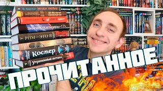 ПРОЧИТАННОЕ 🔥 ЛУЧШАЯ, ХУДШАЯ И САМАЯ СТРАННАЯ КНИГА 2024 ГОДА + Брендон Сандерсон