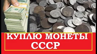 💵 КУПЛЮ МОНЕТЫ СССР ДОРОГО 💵  СПИСОК  ЦЕННЫХ и ДОРОГИХ  СОВЕТСКИХ МОНЕТ 💵 Нумизматика