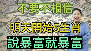 信不信由您！算命大師悄悄透露：明天開始！這5個生肖！伸手就是錢！財運旺到沒朋友！偏財發不停！橫財說來就來！說暴富就暴富！有房有車有錢！大富大貴！不再為錢愁！一生平安吉祥！