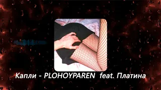 Капли - PLOHOYPAREN feat.Платина (Slowed and Reverb)