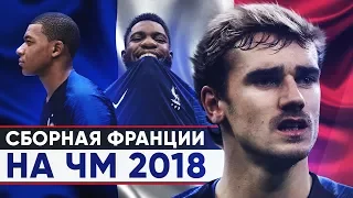 САМАЯ НЕПРЕДСКАЗУЕМАЯ. СБОРНАЯ ФРАНЦИИ НА ЧЕМПИОНАТЕ МИРА 2018 В РОССИИ - GOAL24