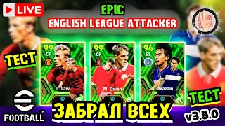 eFootball 2024 ⚽⚡НОВЫЕ ЭПИКИ⚡ Забрал ВСЕХ × Тест БИСТОВ × Ждем ЛЧ #efootball2024