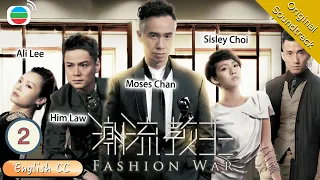 [Eng Sub] TVB  Drama | Fashion War 潮流教主 02/20 | Moses Chan, Sisley Choi | 2016