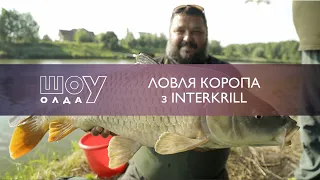 Ловля Коропа з Interkrill | ШоуОлда №277