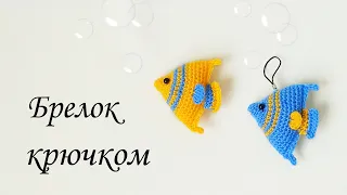 Bright fish keychain "SCALARIA" pattern. Knitted crochet toys.