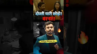 दोस्ती यारी छोड़ो... चुपचाप पढ़ो || Motivation 🔥  || Aditya Ranjan Sir || #adityaranjantalks  #short