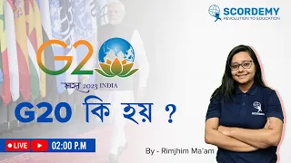 G20 কি হয় ? | By Rimjhim  Ma'am | Scordemy |  এতিয়া পঢ়া হ'ব সহজ