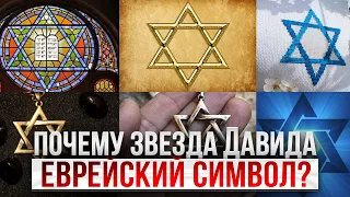 Почему звезда Давида еврейский символ?