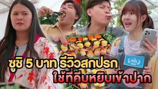 ซูชิ 5 บาท รีวิวสกปรก ใช้ที่คีบหยิบเข้าปาก หนังสั้น