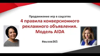 4 правила конверсионного рекламного объявления. Модель AIDA