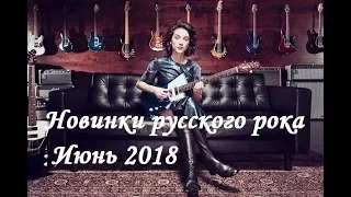 Новый русский рок 2018! Лучшее за июнь!