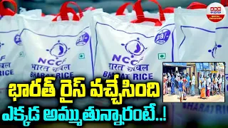 Bharat Rice :భారత్ రైస్ వచ్చేసింది ఎక్కడ అమ్ముతున్నారంటే..! | ABN Digital Exclusives