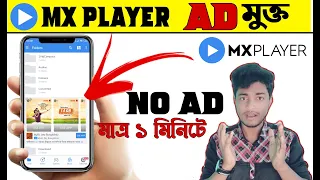MX Player add Off Bangla 2021. How to Remove ads From MX player Easily Bangla. MX Player ads problem