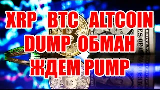 RIPPLE XRP и BTC СМУТА НА РЫНКЕ ЛИШЬ ШИРМА!!!