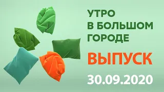 Утро в Большом Городе – выпуск от 30.09.2020 — ICTV