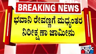 High Court Grants Bail To Bhavani Revanna | Public TV