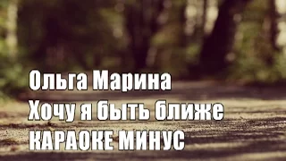 Ольга Марина Хочу я быть ближе ближе к Тебе [КАРАОКЕ МИНУС] ПРОСЛАВЛЕНИЕ христианские песни