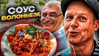 Италия в Одессе!! Соус Болоньезе. Это Стоит Приготовить!! Рецепт