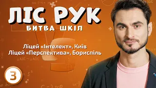 Ліцей "Інтелект", Київ ⚡️ Ліцей "Перспектива", Бориспіль | Ліс рук | Випуск 3