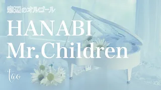 オルゴール♫　「HANABI」/  Mr.Children　fullsize　ドラマ『コード・ブルー -ドクターヘリ緊急救命-』主題歌