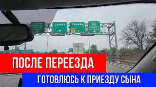 🔴ПОСЛЕ ПЕРЕЕЗДА 🔴ГОТОВЛЮСЬ К ПРИЕЗДУ СЫНА