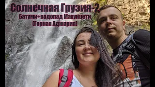 Солнечная Грузия-2. Батуми+водопад Махунцети. Горная Аджария. #georgia #travel #batumi #adjara