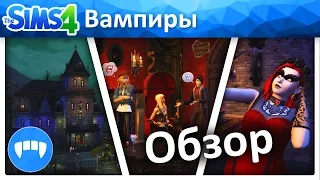 The Sims 4 Вампиры - Эпичный обзор