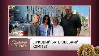 Стосунки зірок із батьківським комітетом | Зірковий шлях