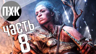 Прохождение Far Cry Primal — Часть 8: Первобытный клоун