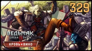 ВЕДЬМАК 3 КРОВЬ И ВИНО - ПРОХОЖДЕНИЕ #329