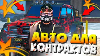 КУПИЛ ГЕЛИК ЗА 10.000.000$ В GTA 5 RP! ЛУЧШИЕ АВТО ДЛЯ КОНТРАКТОВ В ГТА 5 РП