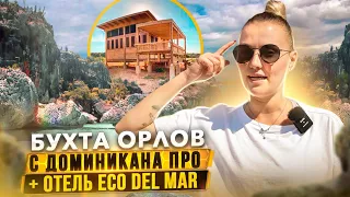 Доминикана ПРО - путешествие в Бухту Орлов (Бараона) + обзор отеля Eco Del Mar