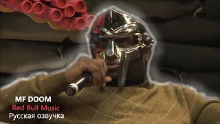 MF Doom Red Bull Music (озвучка Neurotype, перевод Selector)