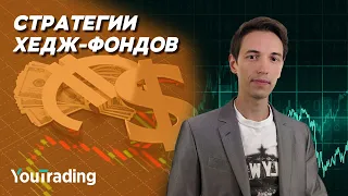 4 СПОСОБА ТОРГОВАТЬ как ХЕДЖ-ФОНД 🔥 СТРАТЕГИИ Хедж-фондов