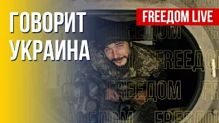 🔴 FREEДОМ. Говорит Украина. 260-й день. Прямой эфир