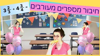 חיבור מספרים מעורבים | חיבור שברים מעורבים