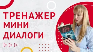 Мини-Диалоги на Испанском. Тренажер диалоги на испанском