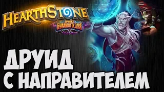 ДРУИД с Направителем Звёзд. Проект Бумного Дня Hearthstone. Владимир Патриот.