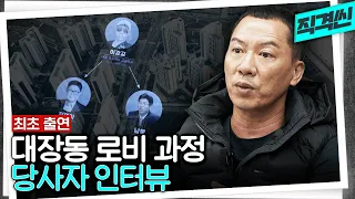 [최초 출연] 대장동 개발 핵심인물 이강길이 말하는 뒷배들 | 시사직격 KBS 방송