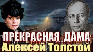 "ПРЕКРАСНАЯ ДАМА" Алексей Толстой. #аудиокнига Читает Марина Кочнева.