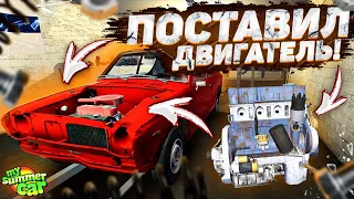 ВОТКНУЛ ДВИЖОК В СВОЙ ПАЦАНСКИЙ ТАЗ! ЕЩЁ ЧУТЬ ЧУТЬ И ПЕРВЫЙ ПУСК! MY SUMMER CAR!