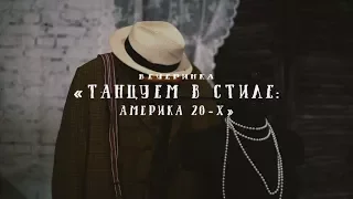 ТАНЦУЕМ В СТИЛЕ: АМЕРИКА 20-Х! Танец в стиле Гэтсби