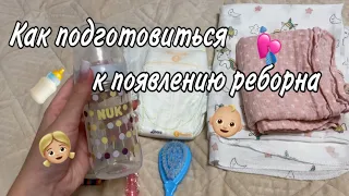 КАК ПОДГОТОВИТЬСЯ К ПОЯВЛЕНИЮ РЕБОРНА/ЧТО НУЖНО РЕБОРНУ/ УХОД ЗА РЕБОРНОМ