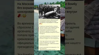 На Московский Кремль сбросили бомбу без взрывного механизма, все были шокированы, когда увидели что