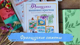 50 ФРАНЦУЗСКИХ сюжетов / ВЫШИВКА КРЕСТОМ из книги Вероник Анжанже / ПОЛНЫЙ ОБЗОР