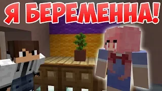 Я беременна - Приколы Майнкрафт машинима