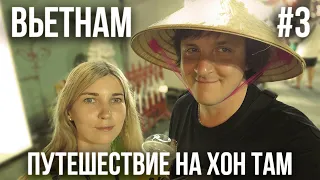 ВЬЕТНАМ 2024 #3. НЯЧАНГ. ОСТРОВ "ХОН ТАМ". ГРЯЗЕВЫЕ ВАННЫ. ДЕГУСТАЦИЯ НАПИТКОВ. КАФЕ "УЗБЕЧКА".